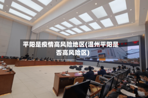 平阳是疫情高风险地区(温州平阳是否高风险区)