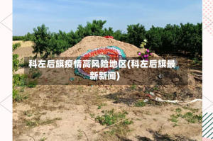 科左后旗疫情高风险地区(科左后旗最新新闻)