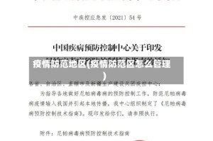 疫情防范地区(疫情防范区怎么管理)