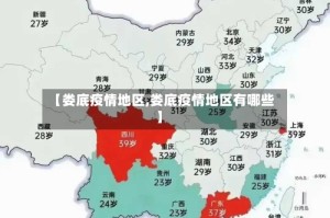 【娄底疫情地区,娄底疫情地区有哪些】