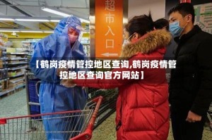 【鹤岗疫情管控地区查询,鹤岗疫情管控地区查询官方网站】