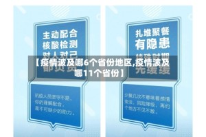 【疫情波及哪6个省份地区,疫情波及哪11个省份】