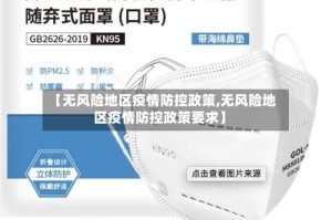 【无风险地区疫情防控政策,无风险地区疫情防控政策要求】