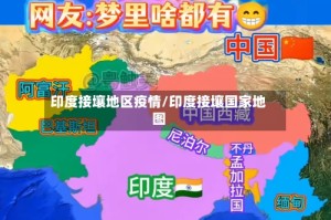 印度接壤地区疫情/印度接壤国家地图