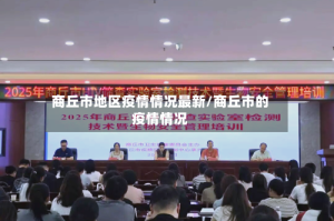 商丘市地区疫情情况最新/商丘市的疫情情况