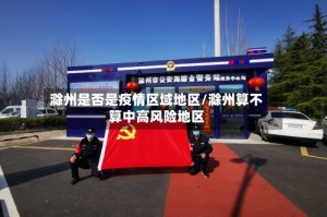 滁州是否是疫情区域地区/滁州算不算中高风险地区