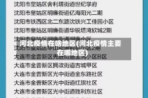 河北疫情在啥地区(河北疫情主要在哪地区)