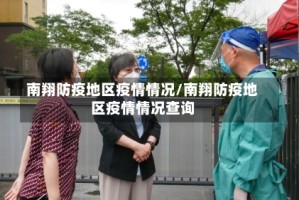 南翔防疫地区疫情情况/南翔防疫地区疫情情况查询