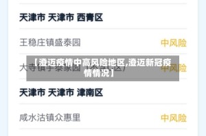 【澄迈疫情中高风险地区,澄迈新冠疫情情况】