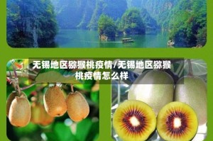 无锡地区猕猴桃疫情/无锡地区猕猴桃疫情怎么样