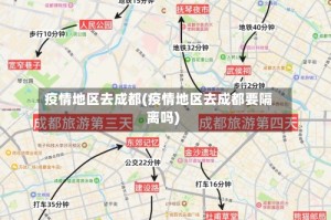 疫情地区去成都(疫情地区去成都要隔离吗)