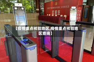 【疫情重点核验地区,疫情重点核验地区查询】