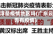 广东云浮是疫情地区吗(广东云浮是否有疫情)