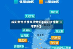 咸阳新增疫情风险地区(咸阳疫情新增情况)