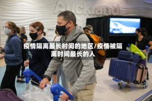 疫情隔离最长时间的地区/疫情被隔离时间最长的人