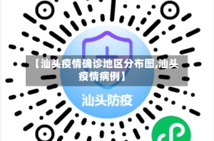 【汕头疫情确诊地区分布图,汕头疫情病例】