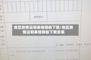 地区疫情证明表格模板下载/地区疫情证明表格模板下载安装