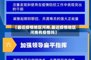 【最近疫情地区河南,最近疫情地区河南有疫情吗】