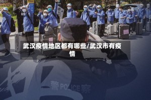 武汉疫情地区都有哪些/武汉市有疫情