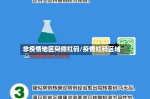 非疫情地区突然红码/疫情红码区域