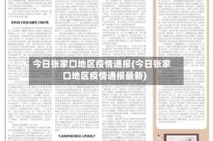 今日张家口地区疫情通报(今日张家口地区疫情通报最新)