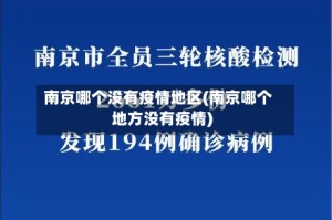 南京哪个没有疫情地区(南京哪个地方没有疫情)