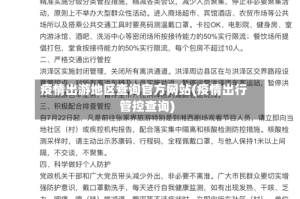疫情出游地区查询官方网站(疫情出行管控查询)