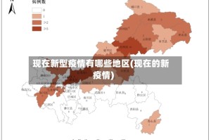 现在新型疫情有哪些地区(现在的新疫情)