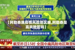 【阿勒泰属疫情风险地区嘛,阿勒泰是高风险区吗】