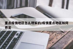 重点疫情地区怎么理解的/疫情重点地区如何界定