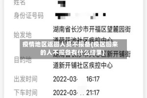 疫情地区返回人员不报备(疫区回来的人不报备有什么结果)