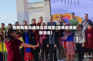 西畴疫情高峰地区是哪里(西畴疫情最新消息)