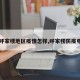 【呼家楼地区疫情怎样,呼家楼防疫电话】
