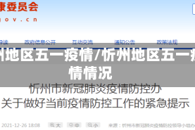 忻州地区五一疫情/忻州地区五一疫情情况
