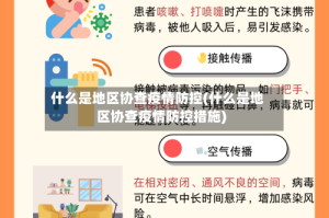什么是地区协查疫情防控(什么是地区协查疫情防控措施)