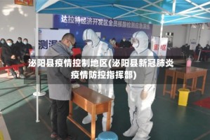 泌阳县疫情控制地区(泌阳县新冠肺炎疫情防控指挥部)