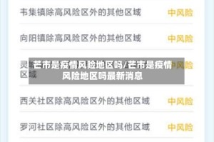 芒市是疫情风险地区吗/芒市是疫情风险地区吗最新消息