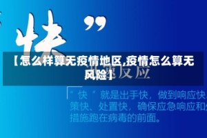 【怎么样算无疫情地区,疫情怎么算无风险】