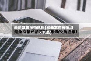 最新发布疫情地区(最新发布疫情地区名单)