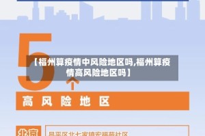 【福州算疫情中风险地区吗,福州算疫情高风险地区吗】