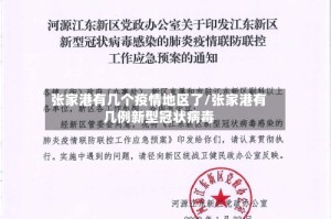 张家港有几个疫情地区了/张家港有几例新型冠状病毒