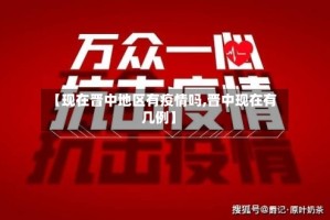 【现在晋中地区有疫情吗,晋中现在有几例】