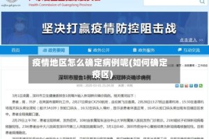 疫情地区怎么确定病例呢(如何确定疫区)