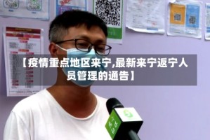 【疫情重点地区来宁,最新来宁返宁人员管理的通告】