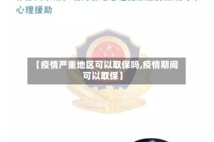 【疫情严重地区可以取保吗,疫情期间可以取保】