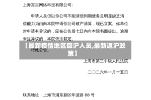 【最新疫情地区回沪人员,最新返沪政策】