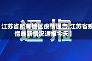 【江苏省所有地区疫情通告,江苏省疫情最新情况通报今天】