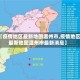 【疫情地区最新地图温州市,疫情地区最新地图温州市最新消息】