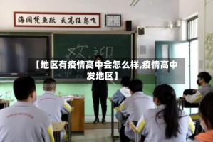 【地区有疫情高中会怎么样,疫情高中发地区】