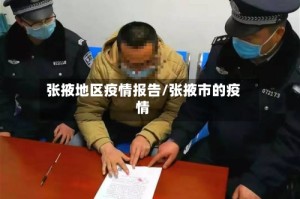 张掖地区疫情报告/张掖市的疫情